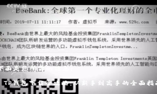 下面是您所需的信息：

: TP钱包下载全攻略：从新手到高手的全面指南