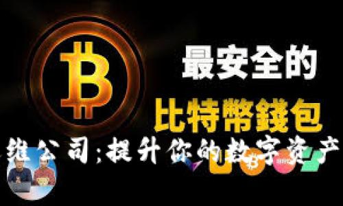 数字货币加密运维公司：提升你的数字资产安全与管理效率