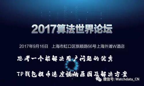 思考一个能解决用户问题的优秀

TP钱包提币速度慢的原因及解决方案