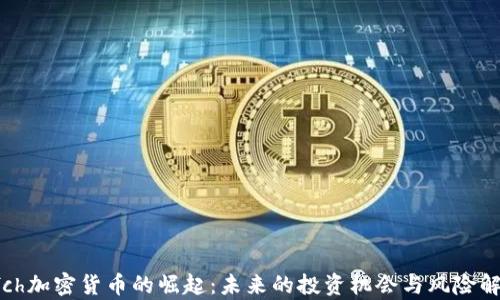 
Sfch加密货币的崛起：未来的投资机会与风险解析