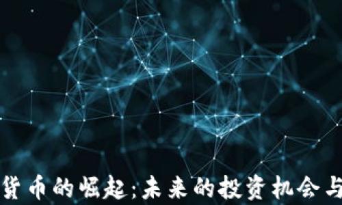 
Sfch加密货币的崛起：未来的投资机会与风险解析