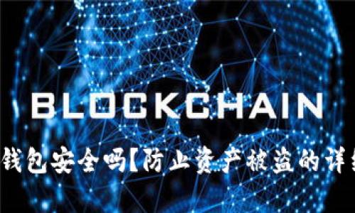 : t p钱包安全吗？防止资产被盗的详细指南