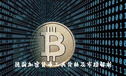 德国加密货币工具价格及市场解析