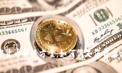 全面解析加密货币解决方案：如何满足消费者与企业的需求