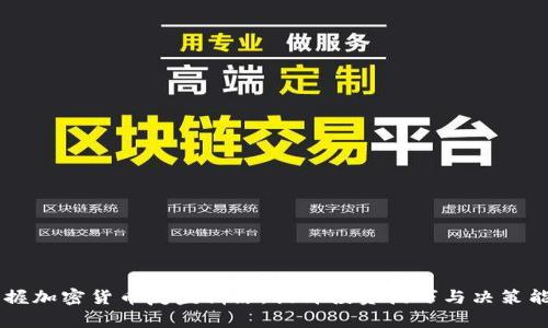 掌握加密货币复盘训练，提升投资技巧与决策能力