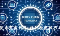 掌握加密货币复盘训练，提升投资技巧与决策能