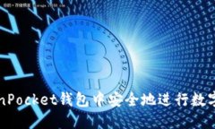如何在TokenPocket钱包中安全