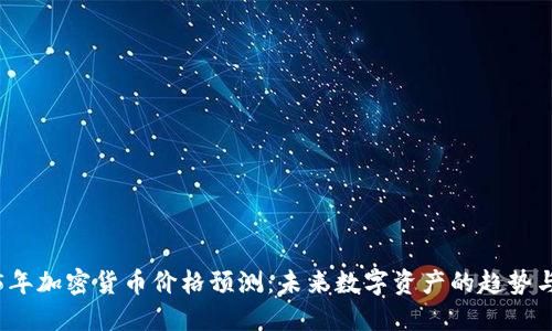 2025年加密货币价格预测：未来数字资产的趋势与挑战