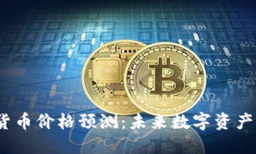 2025年加密货币价格预测：未来数字资产的趋势与挑战