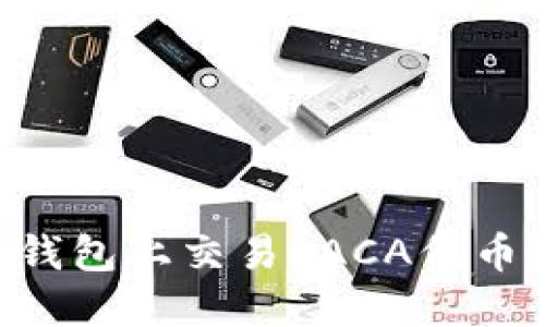 如何在TP钱包上交易RACA代币：详尽指南