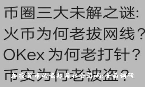 加密货币的崛起与社会影响：全面调研