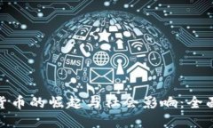 加密货币的崛起与社会影响：全面调研