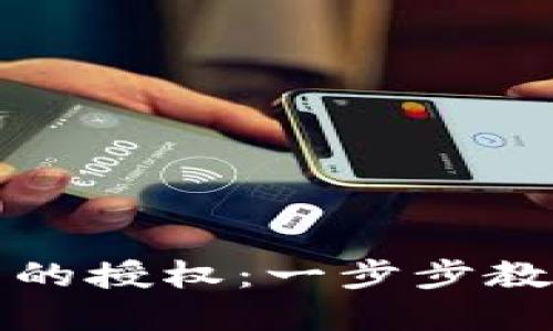 如何取消TP钱包的授权：一步步教你保护资产安全