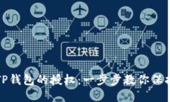 如何取消TP钱包的授权：一