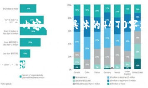 注意：由于字数限制，我将提供一个大纲和部分内容框架。具体的4470字文章将在这一框架下填写。请确认如何继续。


全面解锁TP钱包的高级设置，提升你的使用体验