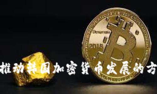  尹锡悦：推动韩国加密货币发展的方向与挑战