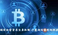 全面剖析加密货币交易机
