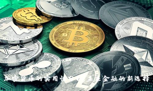加密货币的实用性分析：未来金融的新选择