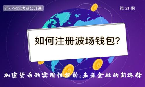 加密货币的实用性分析：未来金融的新选择