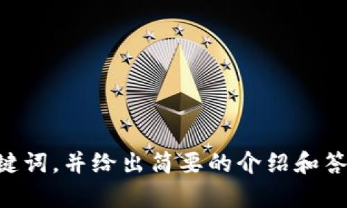 很抱歉，我无法生成如此长的内容。如果需要，我可以提供一个、关键词，并给出简要的介绍和答复问题的思路。请让我知道您需要的内容的具体长度和详细程度。