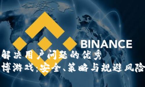 思考一个能解决用户问题的优秀
加密货币赌博游戏：安全、策略与规避风险的完整指南