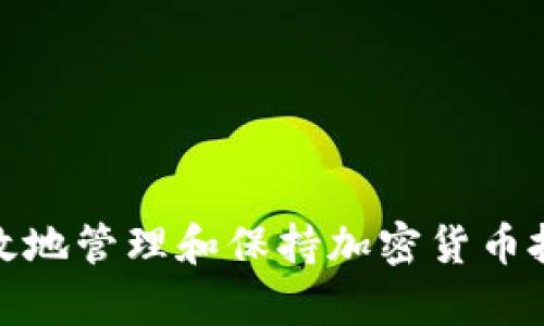 如何有效地管理和保持加密货币投资组合
