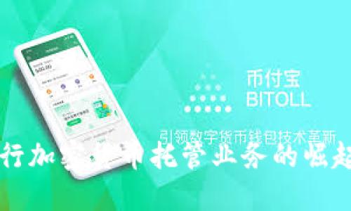 日本银行加密货币托管业务的崛起与影响