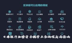 日本银行加密货币托管业务的崛起与影响