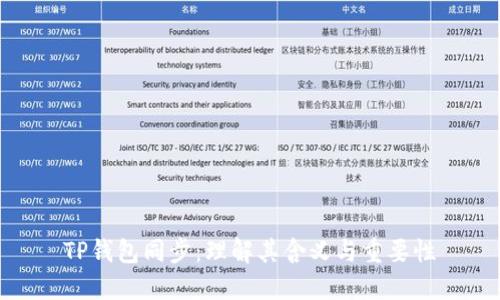TP钱包同步：理解其含义与重要性