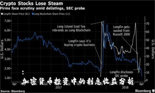 :
加密货币投资中的利息收益分析