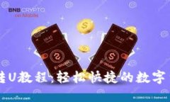 详解TP钱包转U教程：轻松快捷的数字货币转换指