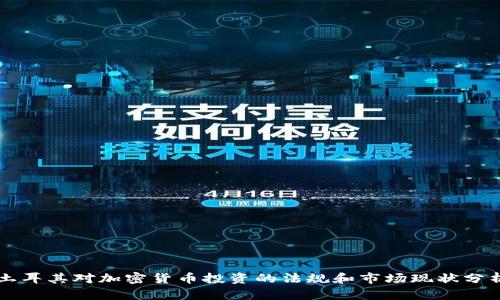 土耳其对加密货币投资的法规和市场现状分析