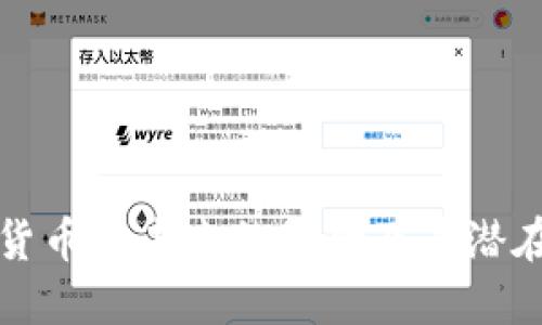 加密货币对未来的影响及其潜在作用