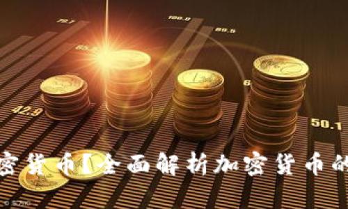 如何看待加密货币？全面解析加密货币的未来与风险
