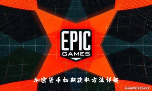 加密货币初期获取方法详解