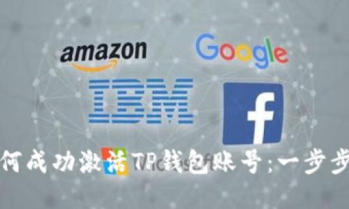 : 如何成功激活TP钱包账号：一步步指南