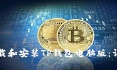如何下载和安装TP钱包电脑