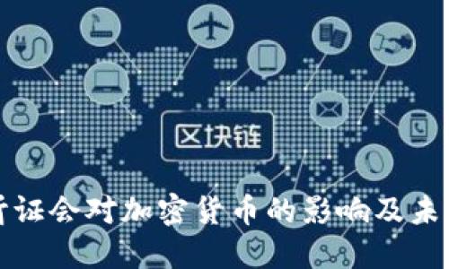 解读美国听证会对加密货币的影响及未来发展趋势
