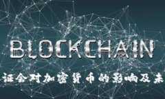 解读美国听证会对加密货币的影响及未来发展趋