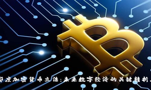 印度加密货币立法：未来数字经济的关键转折点