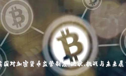 英国对加密货币监管制度：现状、挑战与未来展望