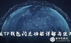 最新版TP钱包闪兑功能详解与使用指南