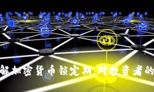 : 深入了解加密货币锁定期：对投资者的重要意义