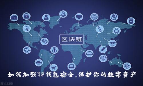 如何加强TP钱包安全，保护你的数字资产