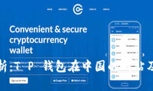 : 全面解析：T P 钱包在中国的网站及使用指南