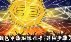 如何在TP钱包中添加银行卡：详细步骤与注意事项