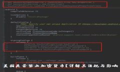 美国是否禁止加密货币？详解其法规与影响