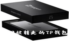 如何找回被转走的TP钱包TRX？