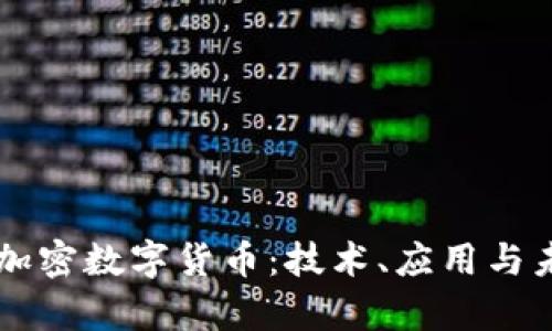 真正的加密数字货币：技术、应用与未来展望