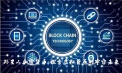 外星人加密货币：探索虚拟货币的宇宙未来